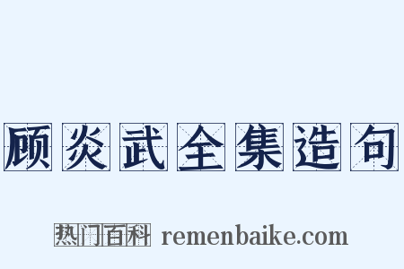 顾炎武全集造句是什么意思的图片